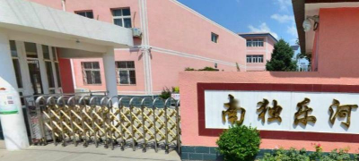 北京市平谷区南独乐河小学