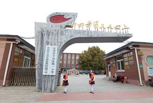北京市平谷区东双营小学