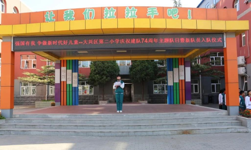 北京市大兴区第二小学