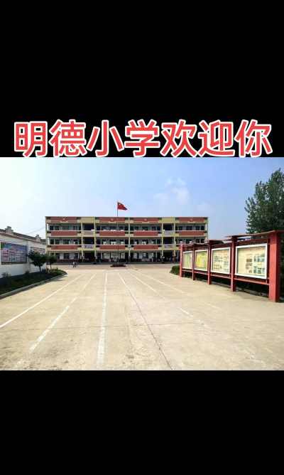 北京市顺义区明德小学