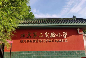北京第二实验小学通州分校