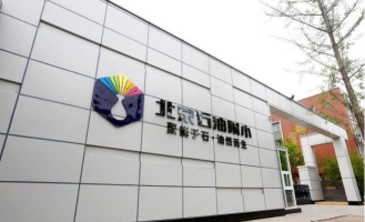 北京石油学院附属小学本校区
