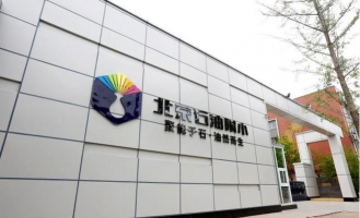 北京石油学院附属小学东校区