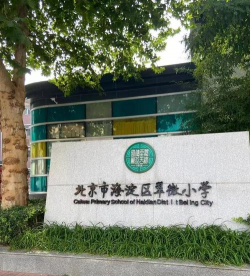 北京市海淀区翠微小学白家疃校区