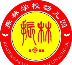 振林幼儿园