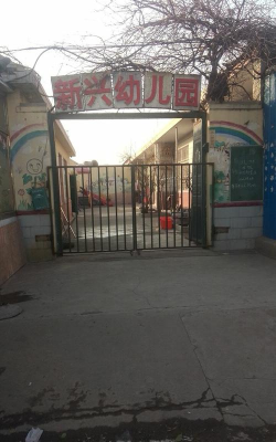 韩村镇新兴村幼儿园