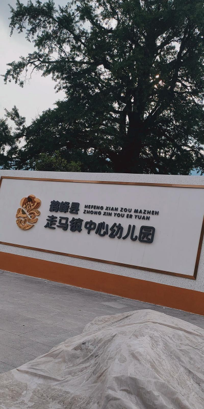 无锡市滨湖区山北镇中心幼儿园