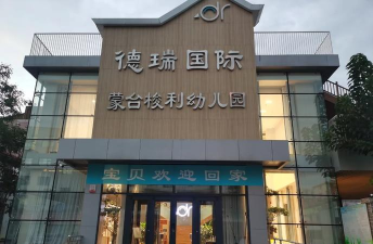 瑞蒙沃德儿童之家(徐州蒙氏教育)