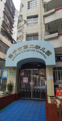 白玉路第二幼儿园