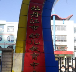 牡丹江市东宁镇教育第二幼儿园