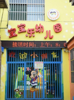 大连市西岗区宝宝乐幼儿园