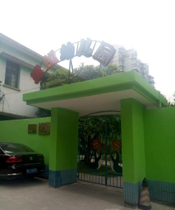 沈阳重型机械有限责任公司幼儿园