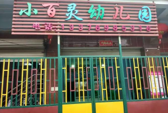 朝阳市双塔区小百灵幼儿园