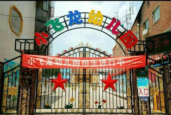 城区紫坊小飞龙幼儿园