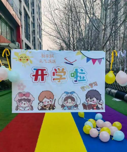 北京汉英幼儿园