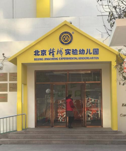 朝阳区劲松八区幼儿园