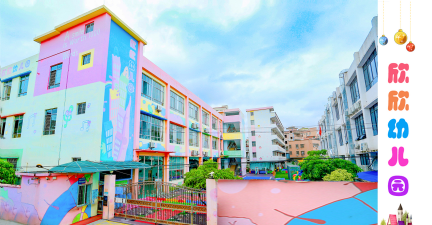 欣欣幼儿园