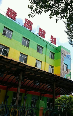 长春铁路分局长春幼儿园