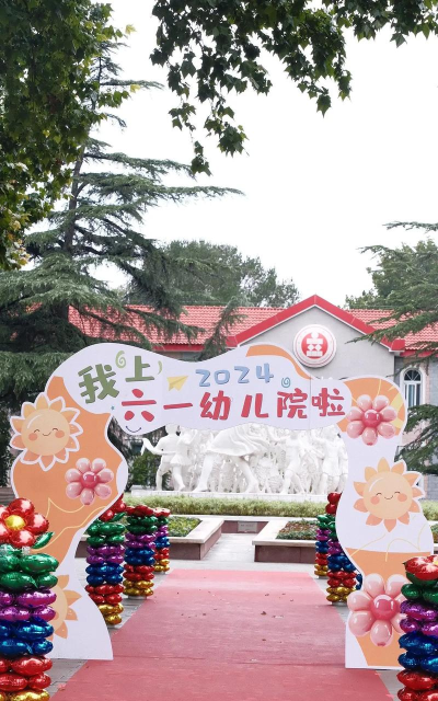 延安市第二幼儿园