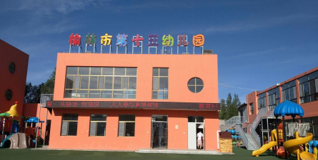包钢第十三幼儿园