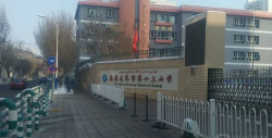 乌鲁木齐市第十三小学