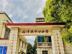 清远市清新区石潭镇汝珮小学