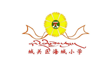 海城小学
