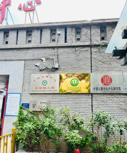 北京市昌平区百善镇金色童心社区办园点