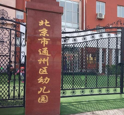 北京市通州区未来大脑幼儿园阅读区