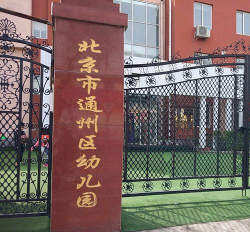 北京市通州区金色天使幼儿园阅读区