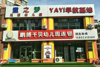 北京市通州区童之梦双语幼儿园阅读区