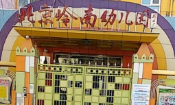 北京岭南幼儿园