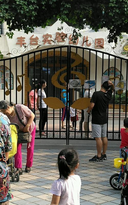 北京市丰台区实验幼儿园-分园