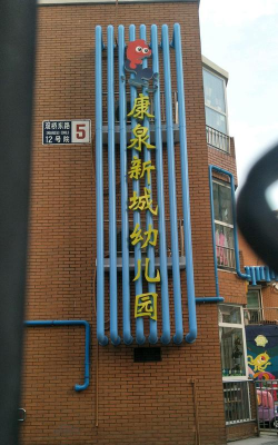 北京市朝阳区康泉新城幼儿园