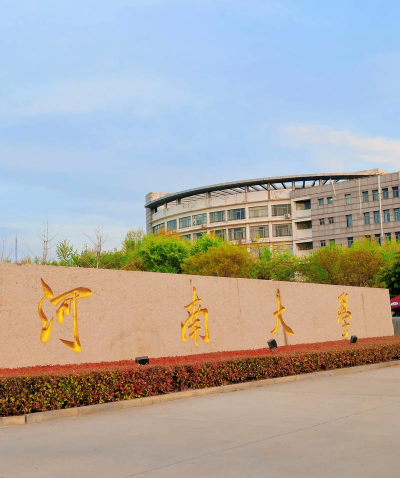 河南大学