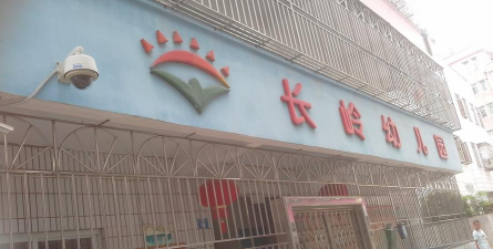 长岭幼儿园