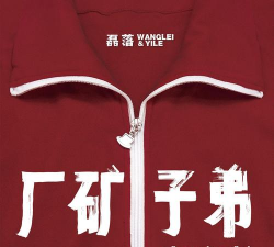 西安煤矿机械厂子弟