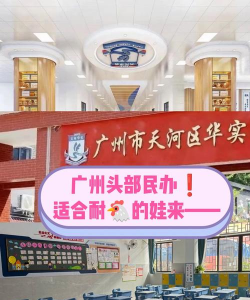 天河区东城小学