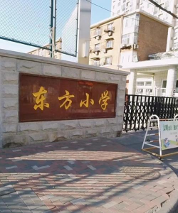 天河区东方小学