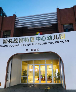 汕头市龙湖区鸥上幼儿园