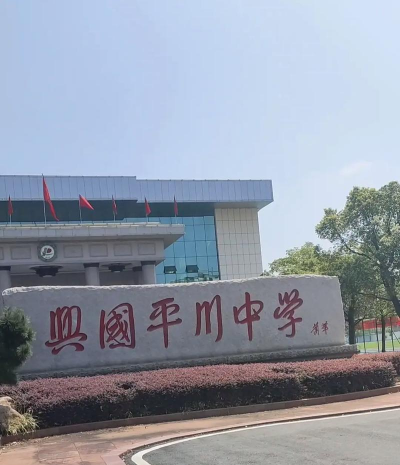 成都南君平乡中学