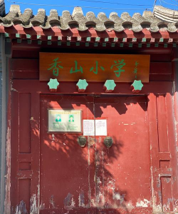 北京海淀区香山小学