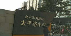北京海淀区太平路小学