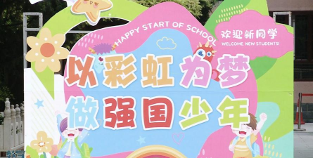 北京丰台区西罗园第五小学