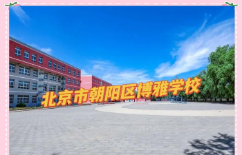 北京朝阳区博雅学校