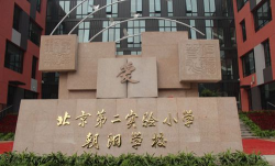 北京第二实验小学朝阳学校