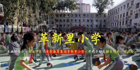 北京东城区革新里小学