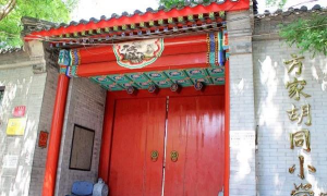北京方家胡同小学