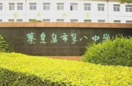 秦皇岛市海港区第八中学