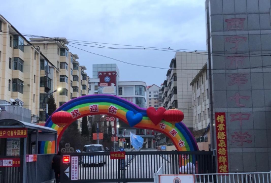 西宁七中